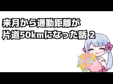 来月から通勤距離が片道50kmになった話 2