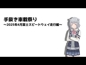 【手抜き車載投稿祭り】富士スピードウェイ走行編【小春六花車載】