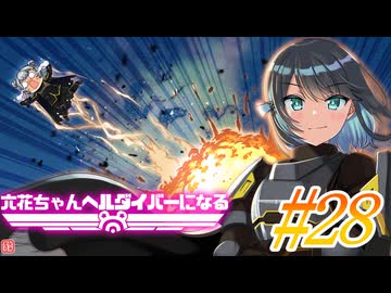 【HELLDIVERS 2】六花ちゃん　ヘルダイバーになる　第28話【VOICEPEAK実況】