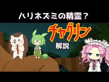 【VOICEVOX怪異解説】チャグリン【四国めたん】