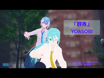 【MMD・UTAUカバー】テレビちゃんと「群青/YOASOBI」を歌おう【水音ラル×松田っぽいよ】