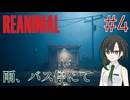 【REANIMAL】葵とかのんと脱出奇譚 #4