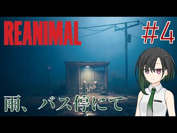 【REANIMAL】葵とかのんと脱出奇譚 #4