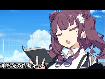夏色家の花梨ちゃん