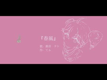 春風/重音テト