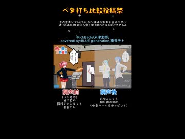 【ベタ打ち比較投稿祭・UTAUカバー】「KickBack/米津玄師」【重音テト+水音ラル×松田っぽいよ】