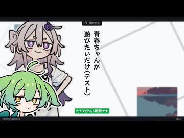 青春ちゃんが遊びたいだけ（テスト）