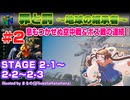 【みろく語り】罪と罰 ～地球の継承者～ # 2　STAGE 2-1 ～STAGE 2-3【NINTENDO 64】