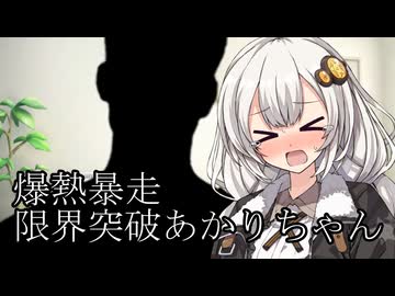 爆熱暴走限界突破あかりちゃん【ソフトウェアトーク劇場】