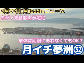 夢洲探訪㉜　解体工事は期限に間に合わなくて良い！未払い問題の影響　IRエリアは祝日も工事中　小山とクレーン増加　80mの柱打つ計画　