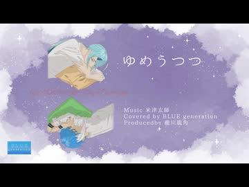 【UTAUカバー】寝起きのＤＫに「ゆめうつつ/米津玄師」ＵＴＡってもらった【水音ラル×松田っぽいよ】