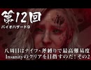 【バイオハザード９】＃12 八周目はナイフ・斧縛りで最高難易度Insanityのクリアを目指すのだ！その２【バイオハザードレクイエム】（ジェットカット版）