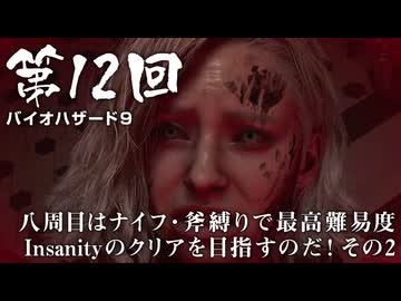 【バイオハザード９】＃12 八周目はナイフ・斧縛りで最高難易度Insanityのクリアを目指すのだ！その２【バイオハザードレクイエム】（ジェットカット版）