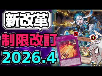 【遊戯王】 『生きる者と滅ぶ者、それが定め。』 2026年4月リミットレギュレーション判明！ 【ゆっくり解説】