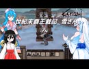 【WhiteCUL実況】世紀末覇王載記　雪さん　Part8【Kenshi】