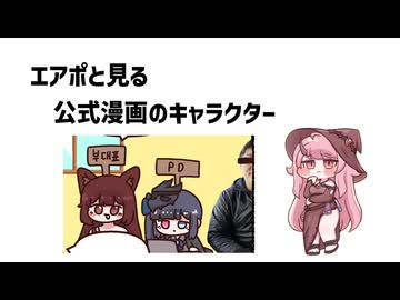 エアプポーシャーと見る公式漫画