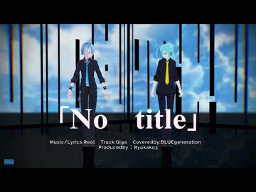 【MMD・UTAUカバー】「No title/Reol」【水音ラル×松田っぽいよ】