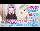 【ボク姫PROJECT】#79 美少女よりも可愛くなる女装生活の始まり