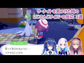 【ぽこ あ ポケモン】サーナイトを見つけた時のにじさんじライバーの反応 3選【にじさんじ切り抜き】