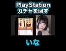 【　プレステ　】　いな　ニコニコ　niconico チケット　ガチャ　回す　2026/03/22
