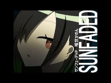 サンフェーデッド - 唯世かのん cover【歌うA.I.VOICE2】