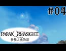 【パラノマサイト】伊勢人魚物語！！！！Part04