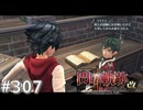【軌跡シリーズ】英雄伝説　閃の軌跡Ⅱ：改実況：それぞれの進路（#307）【制覇を目指して】