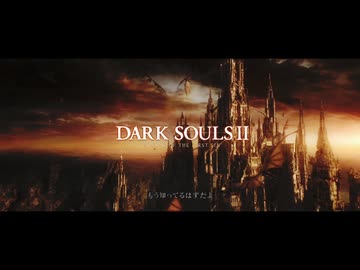 【ゆっくり実況プレイ】ユックリー・ソウルⅡ【ダークソウルⅡ】par５