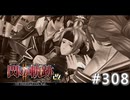 【軌跡シリーズ】英雄伝説　閃の軌跡Ⅱ：改実況：後押しの言葉（#308）【制覇を目指して】