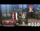【軌跡シリーズ】英雄伝説　閃の軌跡Ⅱ：改実況：トリスタの魅力（#310）【制覇を目指して】