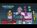 #1 【ジオラマの世界で蘇る王道RPG 】「FANTASIAN Neo Dimension」をゲーム実況