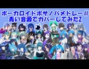 【UTAU】ボーカロイドボサノバメドレーⅡ【青い音源でカバーしてみたパート2】