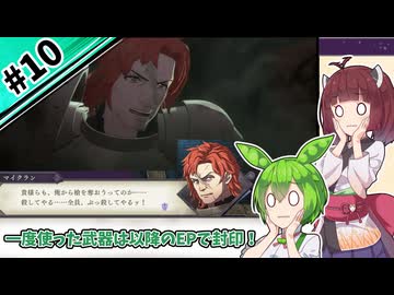 【縛りプレイ】一度使った武器は以降のEPで封印される『風花雪月』#10【きりたん＆ずんだもん実況】