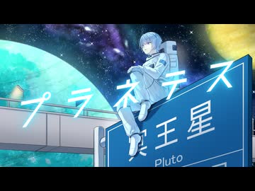 【1周年記念に】プラネテス【歌ってみた】