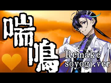 【梵そよぎ】喘鳴【CeVIO AIカバー】