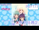 【独り言実況】可愛い星守と戯れるアリス・ギア・アイギス【Part17】