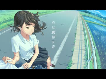 「白に風切り音」 初音ミク