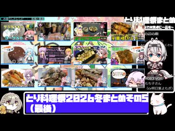 【とり料理祭2026冬】まとめ動画その５（最後）