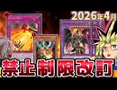 ドラグーン完全釈放！！分かつ烙印禁止、ドロバ制限！2026年4月の制限改訂を解説！！