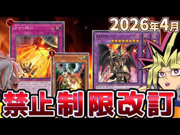 ドラグーン完全釈放！！分かつ烙印禁止、ドロバ制限！2026年4月の制限改訂を解説！！