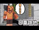 終わりの見えない路地で迷子に…「8番路地」からの脱出【マインクラフト】