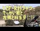 駒岩の左馬を見に行くYZF-R15プチツーリング