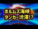 【ホルムズ海峡問題】◆ タンカーエンジン停止 現場で何が起きているのか？