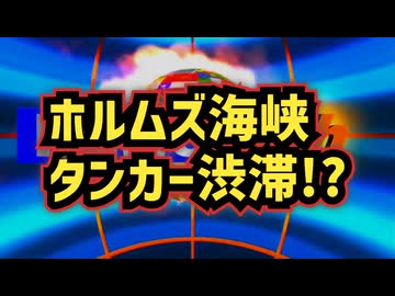 【ホルムズ海峡問題】◆ タンカーエンジン停止 現場で何が起きているのか？