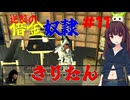 【Kenshi】逆襲の借金奴隷きりたん11【東北きりたん】