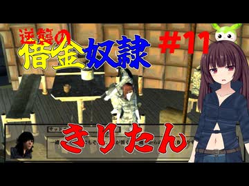 【Kenshi】逆襲の借金奴隷きりたん11【東北きりたん】