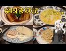 福岡食探記 ＃1福新楼