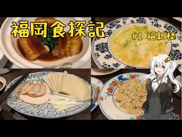 紲星あかりの福岡食探記 #1福新楼【VOICEROIDグルメ】