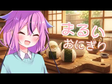 【VOICEROID劇場】まるいおにぎり