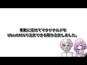 【マクドナルド】結月ゆかり曰く、当てつけのようにマクドナルドを喰らいつくせばよいのでしょう？【VOICEROIDキッチン】